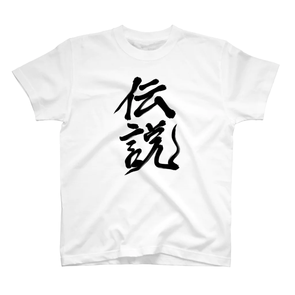 れいしょうのSUZURIの伝説 スタンダードTシャツ