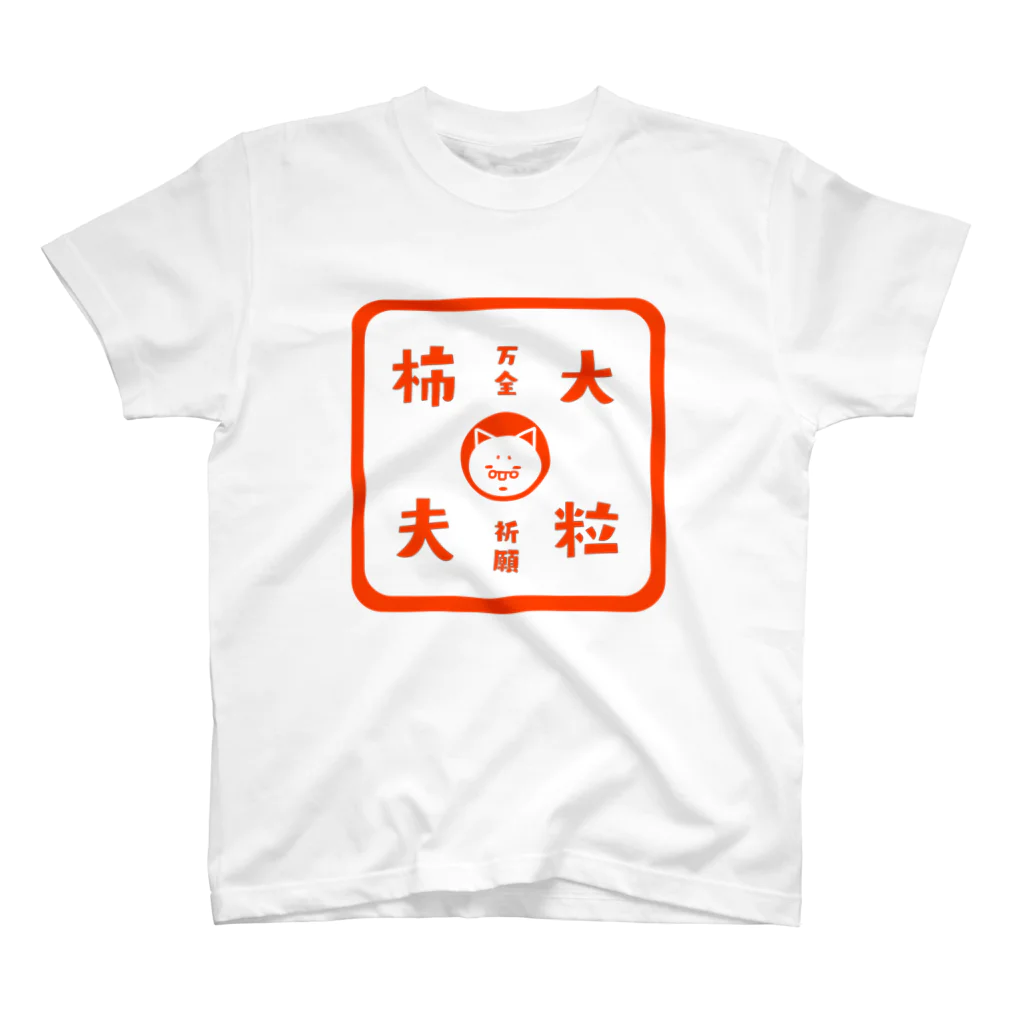 ヒマラニャの柿夫印(カキオイン) スタンダードTシャツ