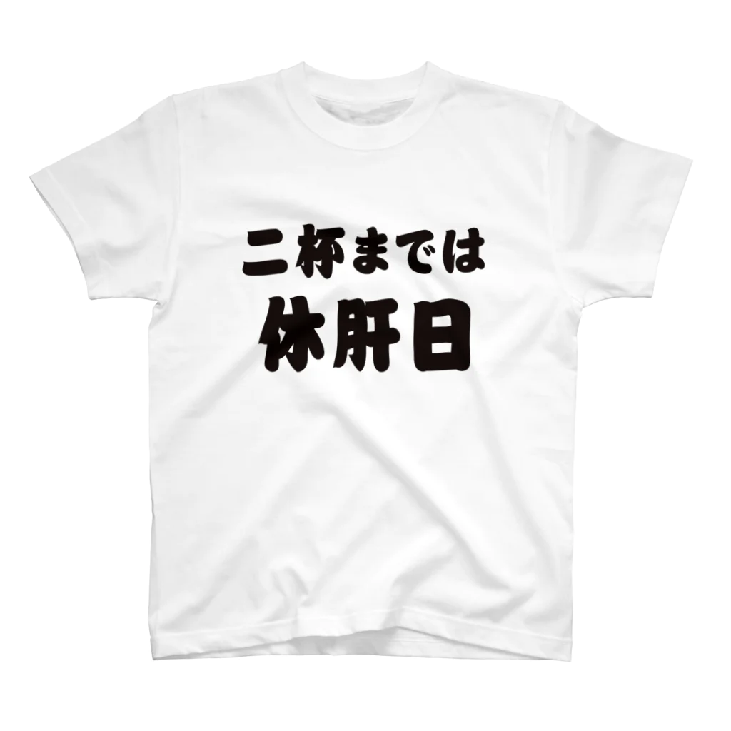 tonikakusakeの二杯までは休肝日 Regular Fit T-Shirt