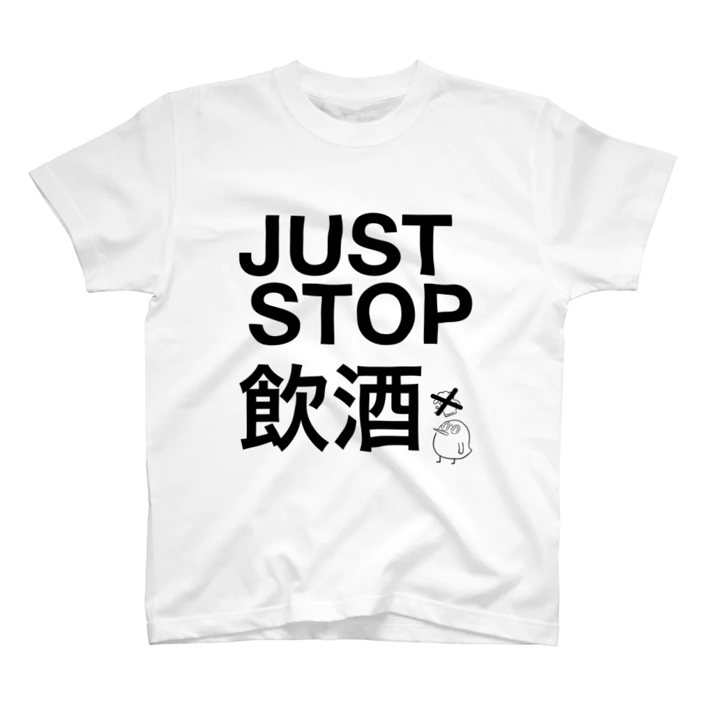 ピンクバードちゃん。の今すぐ酒を辞めろ。 スタンダードTシャツ