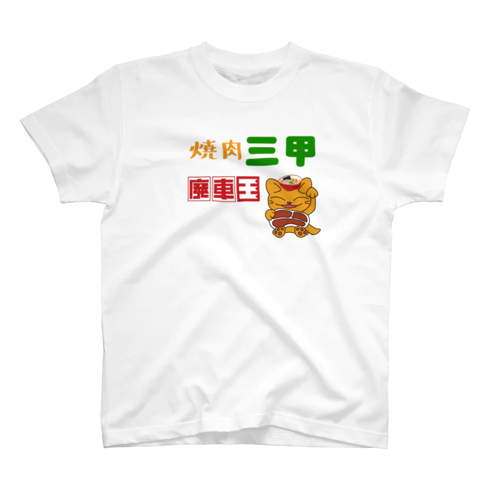 Ebisu_の焼肉三甲×廃車王 スタンダードTシャツ