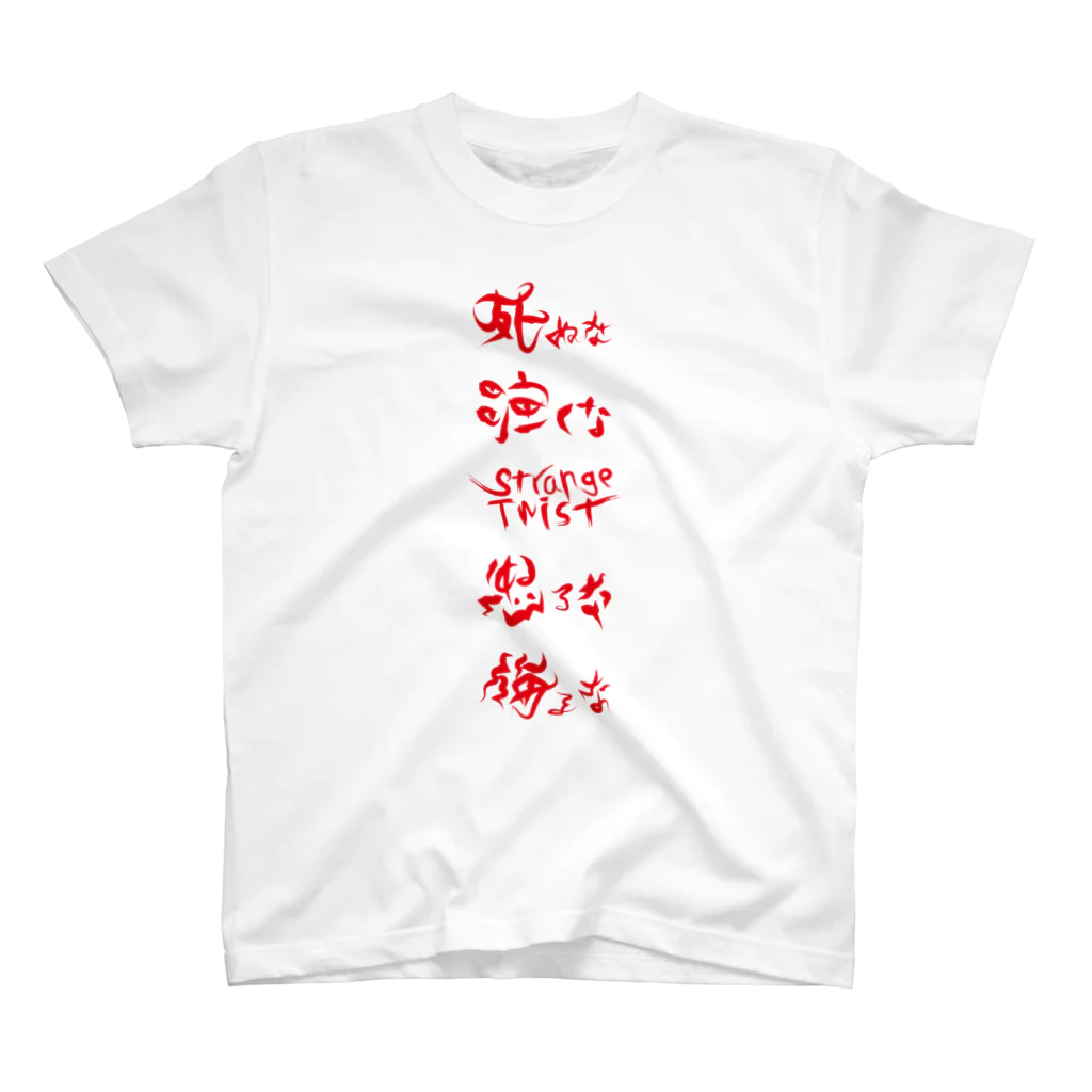 StrangeTwist -ストレンジツイスト-の◯○するな　〜don't!〜 Regular Fit T-Shirt