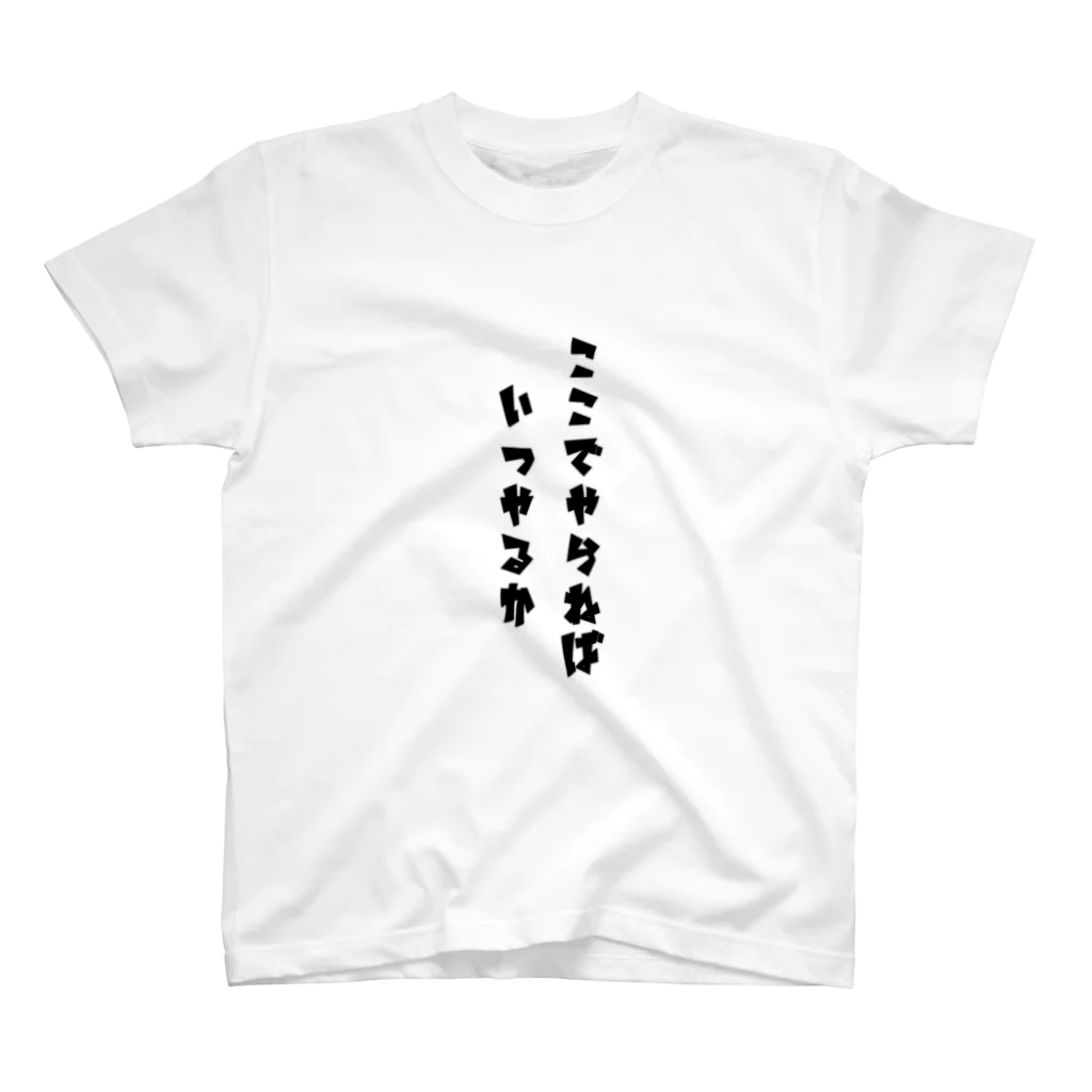 青天井。のここでやらNever スタンダードTシャツ