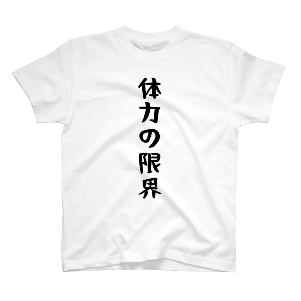 おもしろTシャツ KUSUTTOの体力の限界 Regular Fit T-Shirt