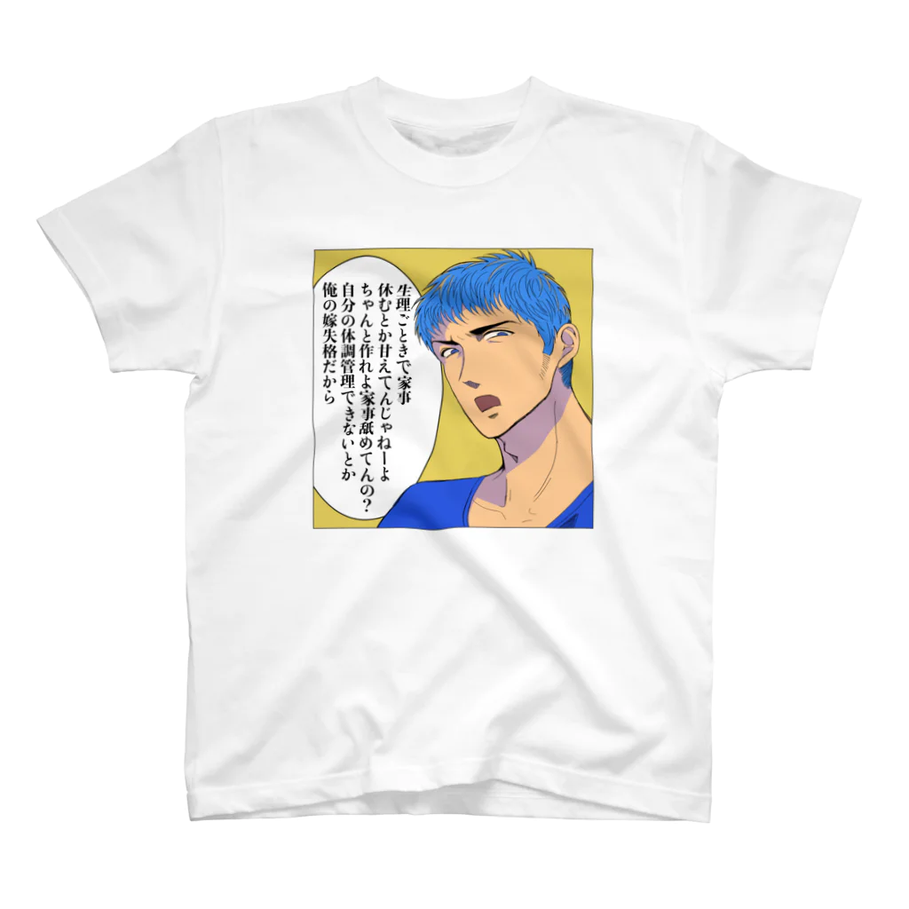 家事できないと死ぬ旦那のTシャツとかもろもろの家事しないと死ぬ旦那【51】 Regular Fit T-Shirt