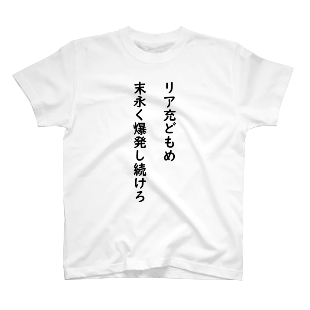 TSUKAOのリア充どもめ末永く爆発し続けろ Regular Fit T-Shirt