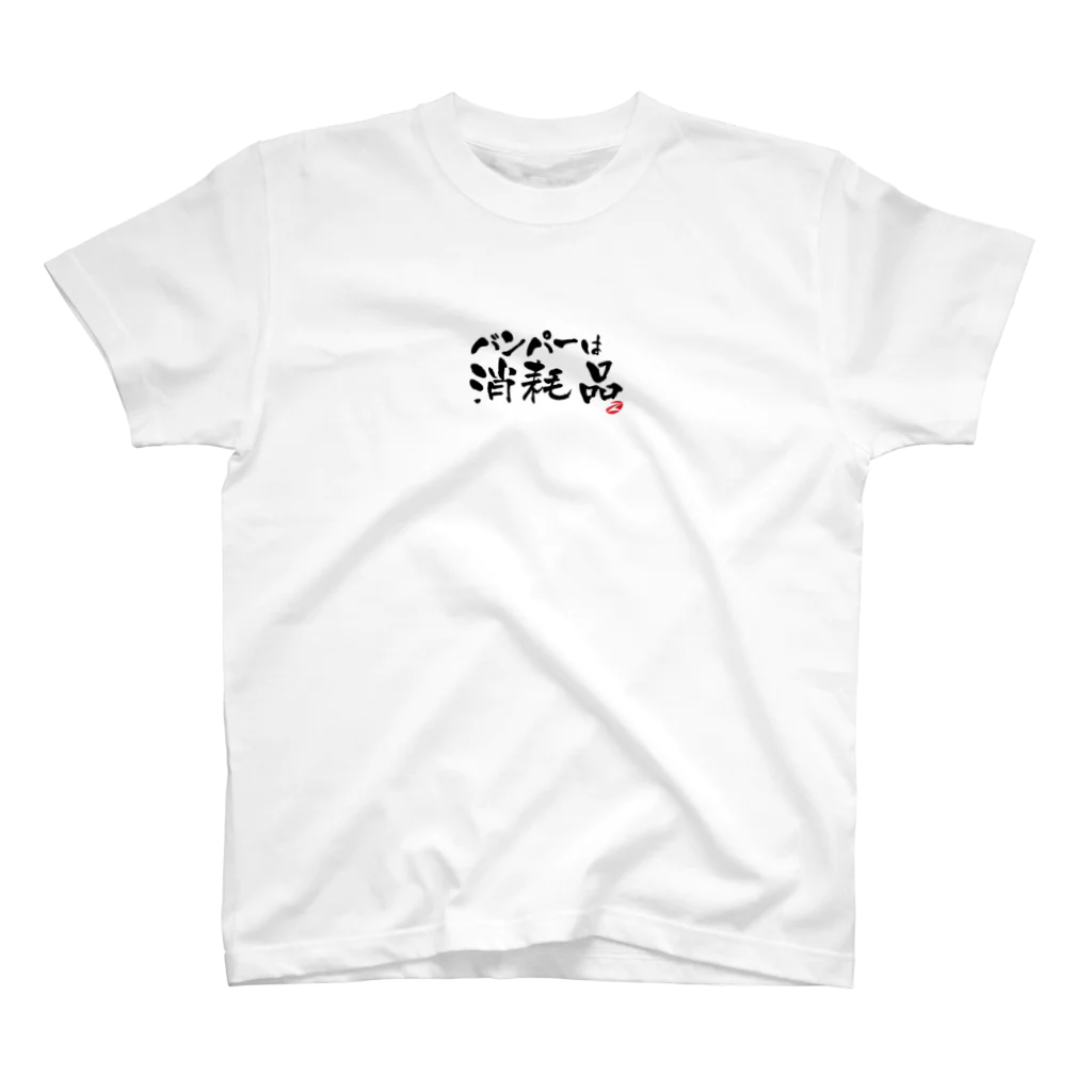 ZEUSJAPANのバンパーは消耗品 スタンダードTシャツ