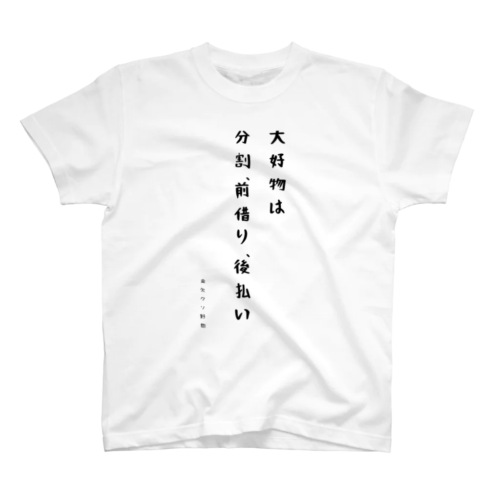 金欠クソ野郎の後先考えない野郎 スタンダードTシャツ