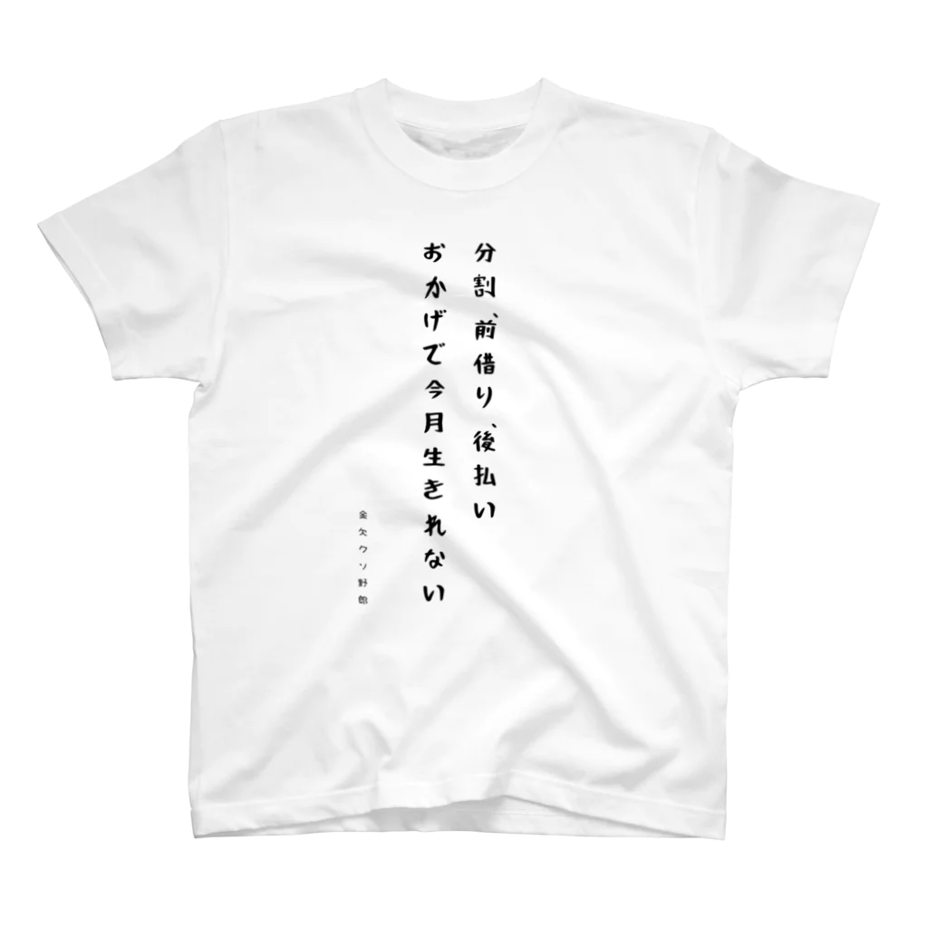 金欠クソ野郎の後悔野郎 スタンダードTシャツ