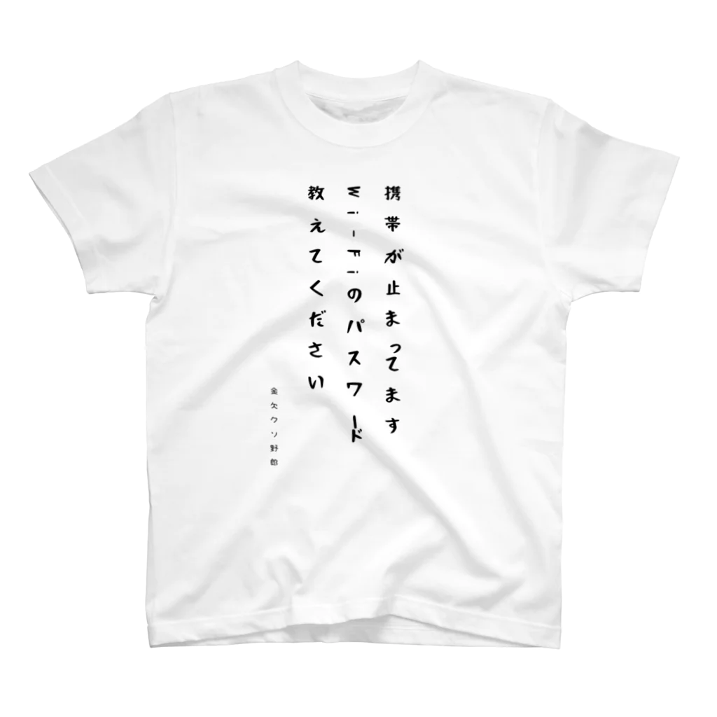 金欠クソ野郎の携帯止まった野郎 スタンダードTシャツ