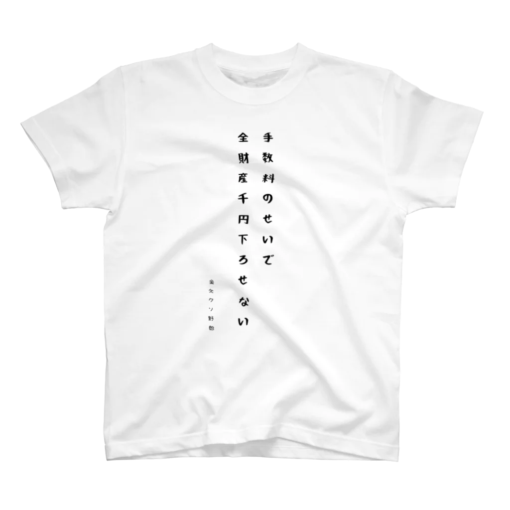 金欠クソ野郎の残高1002円野郎 Regular Fit T-Shirt