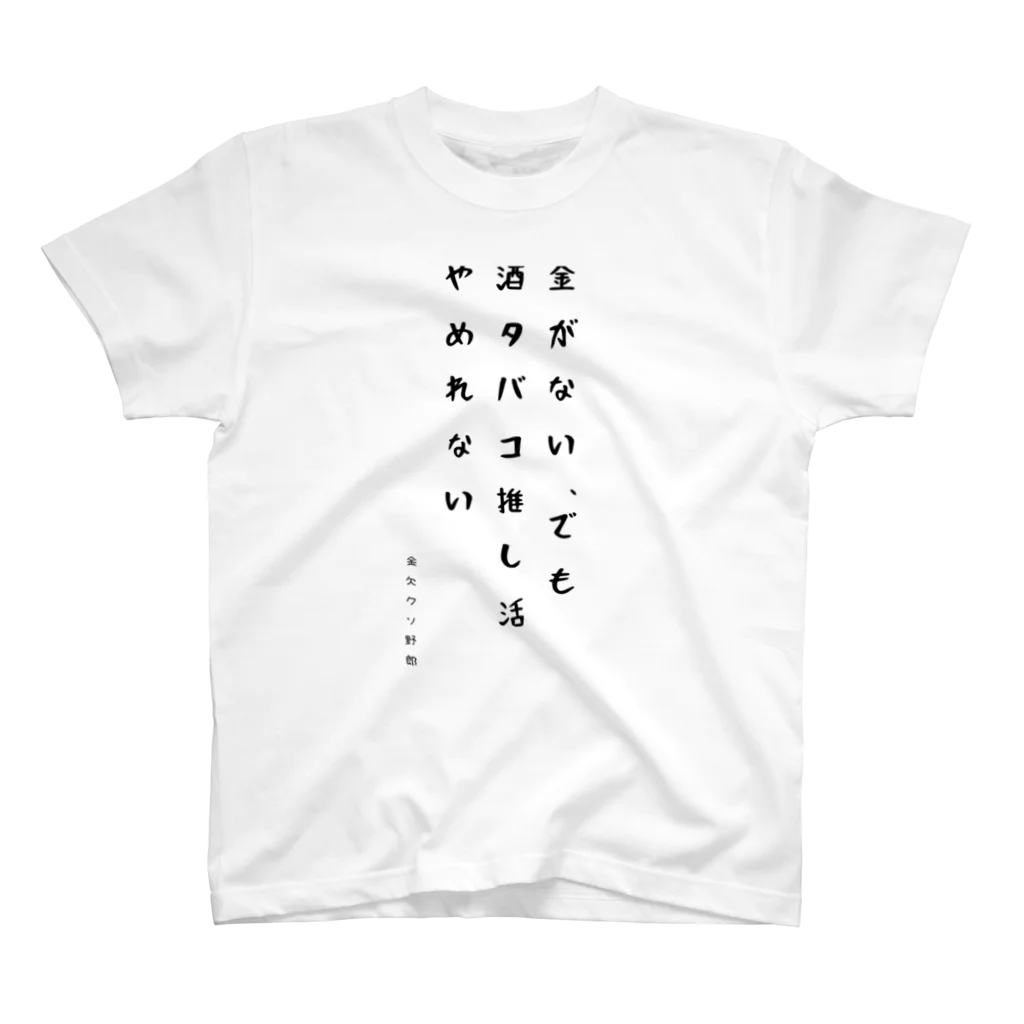 金欠クソ野郎の自業自得野郎 Regular Fit T-Shirt