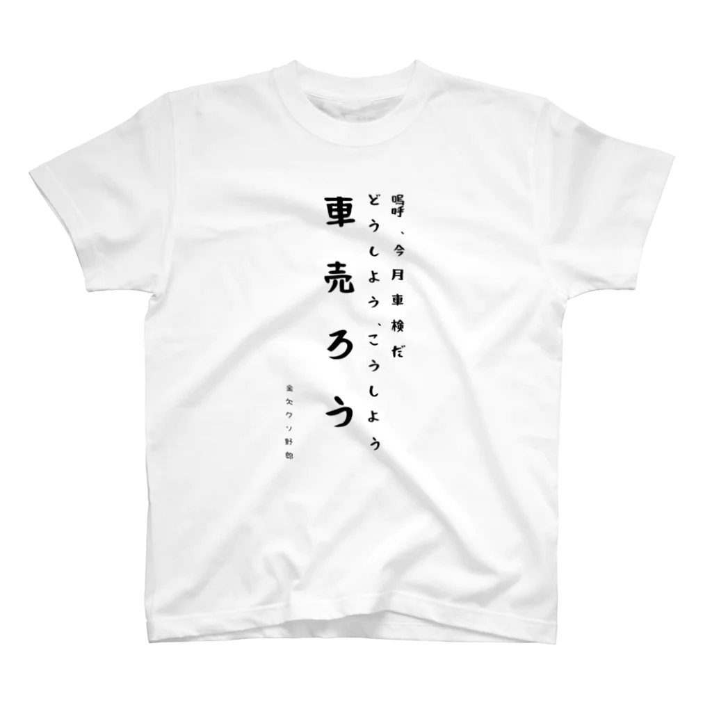 金欠クソ野郎のその日暮らし野郎 Regular Fit T-Shirt