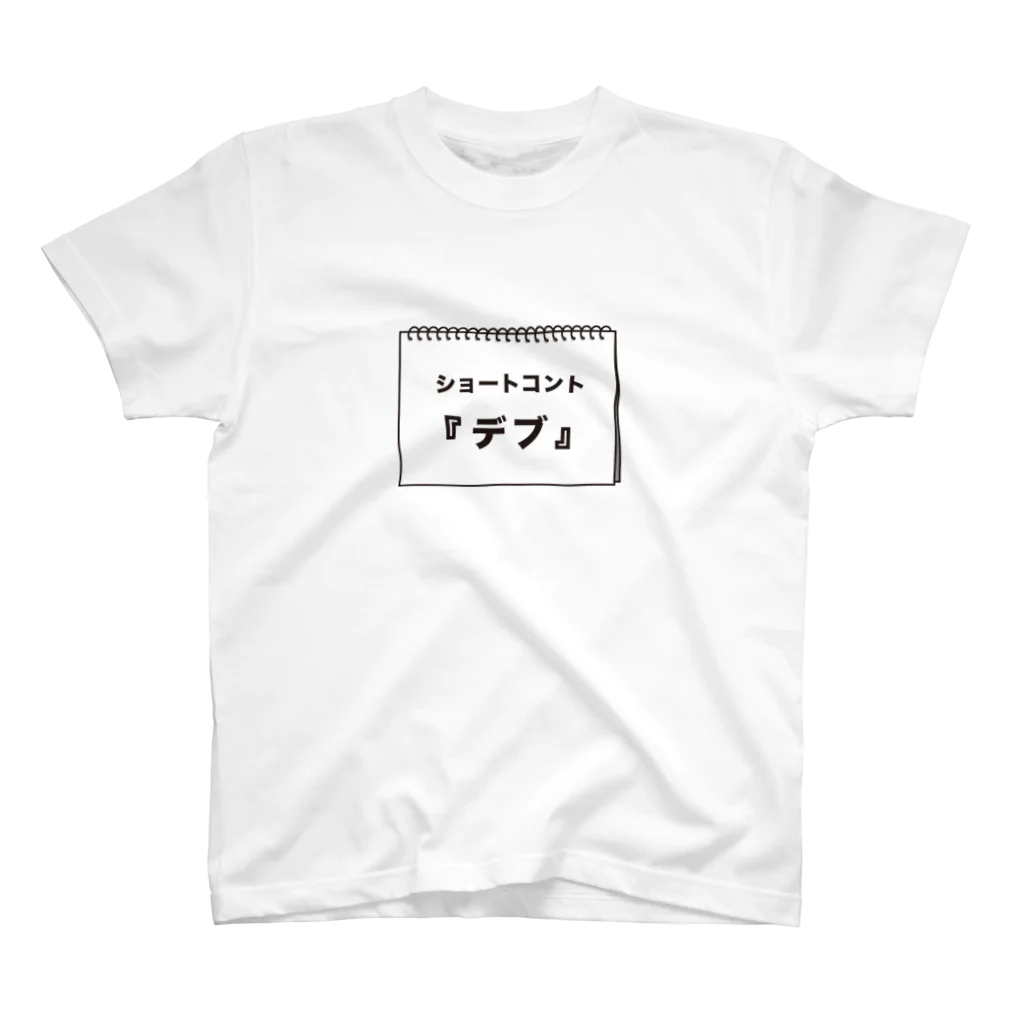 グラフィンのショートコント『デブ』 スタンダードTシャツ