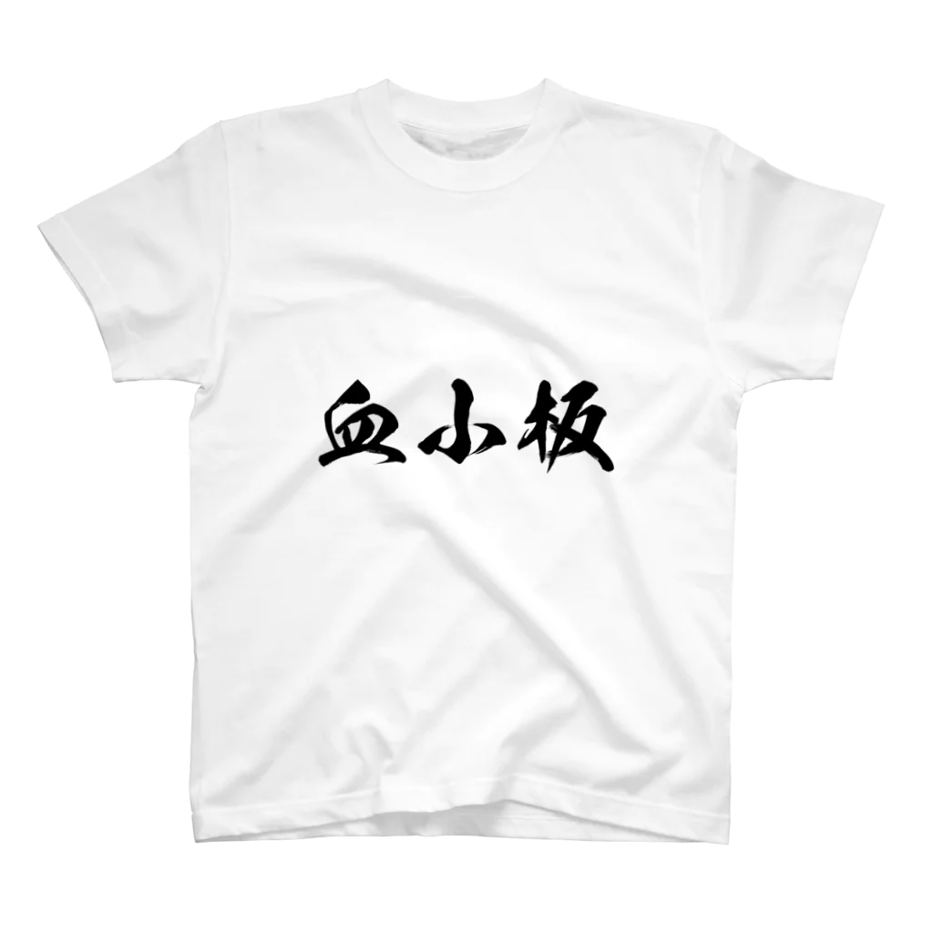 召喚士(仮想通貨)の血小板 スタンダードTシャツ