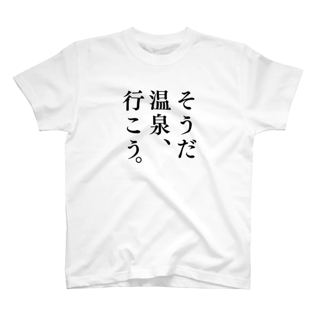 温泉グッズ@ブーさんとキリンの生活のそうだ 温泉、行こう。（ブラック） スタンダードTシャツ