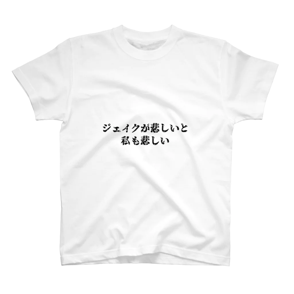 マナマナシネマのジェイクが悲しいと私も悲しいTシャツ スタンダードTシャツ