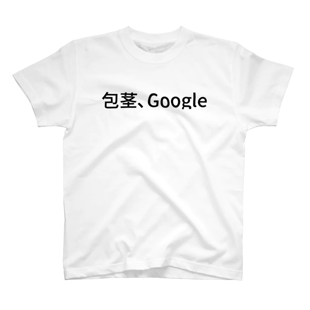 堕天使@バブバブの包茎、Google スタンダードTシャツ