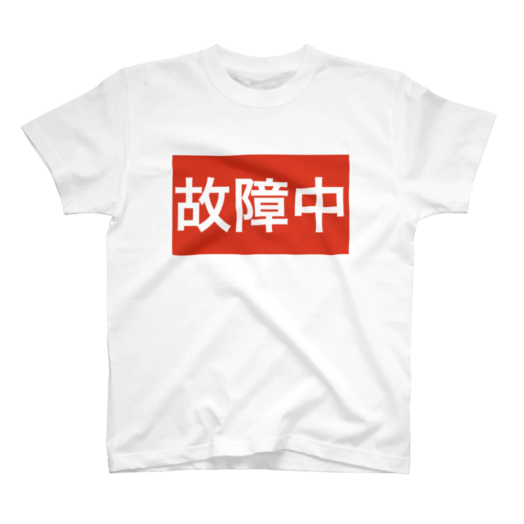 onechan1977の故障中 グッズ スタンダードTシャツ