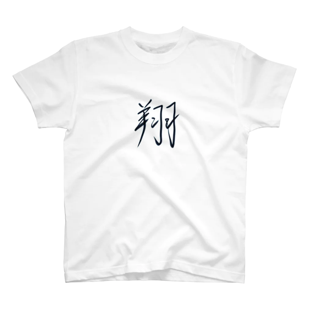 月島華蓮という書家の翔君 Regular Fit T-Shirt