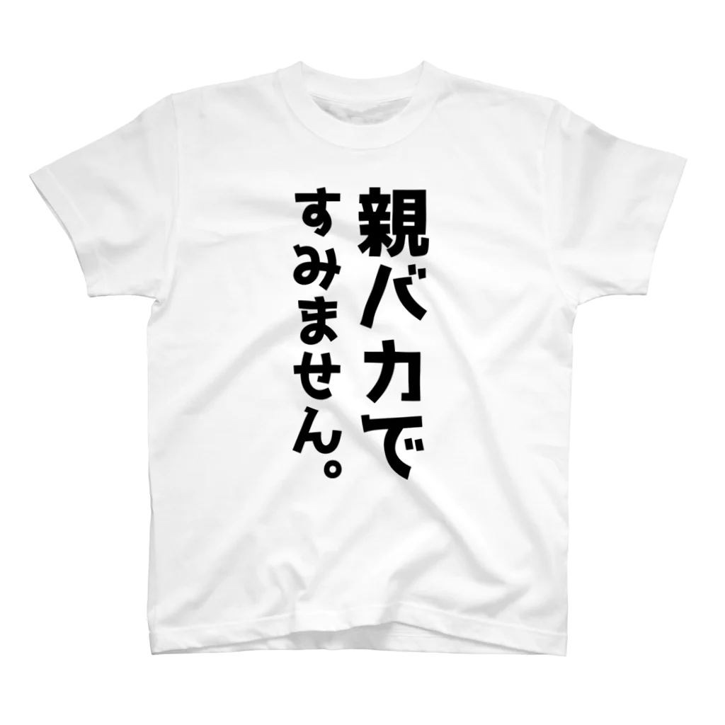 おもしろTシャツ KUSUTTOの親バカですみません スタンダードTシャツ