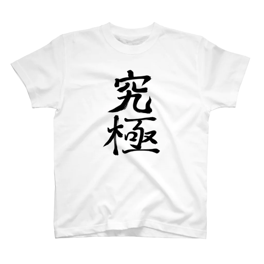 れいしょうのSUZURIの究極 Regular Fit T-Shirt