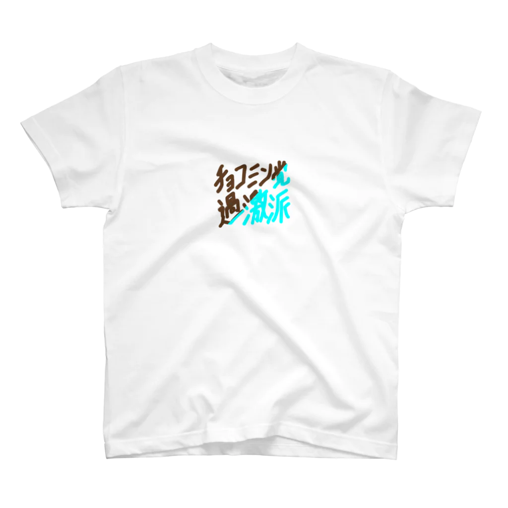 わしのチョコミン党過激派 Regular Fit T-Shirt