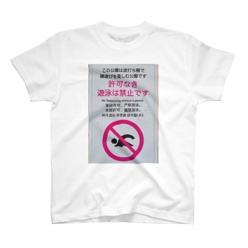 強気で行くの許可なき遊泳を禁止 スタンダードTシャツ