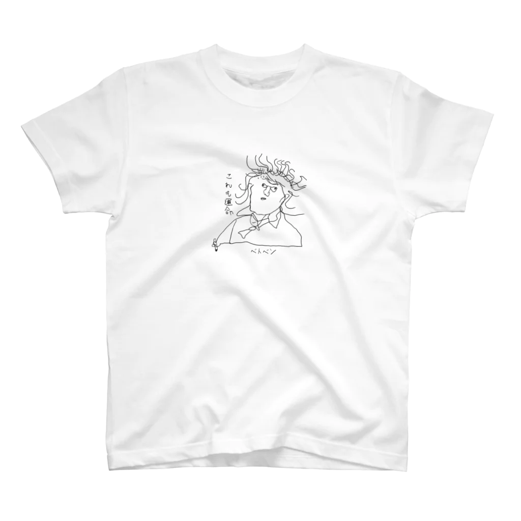 坊っちゃんとゆかいな音楽家たちのベトベンの「これも運命」 スタンダードTシャツ