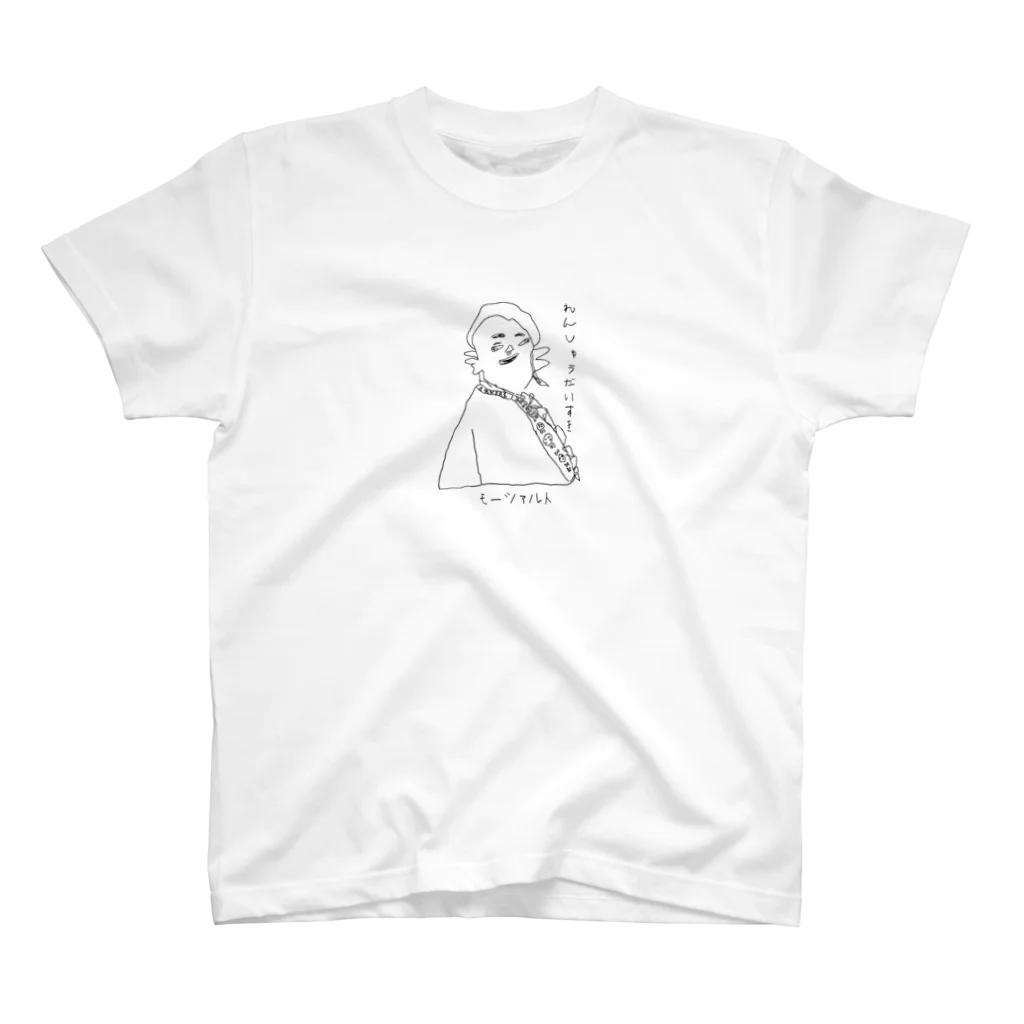 坊っちゃんとゆかいな音楽家たちのモーツァルトの「れんしゅうだいすき」 Regular Fit T-Shirt