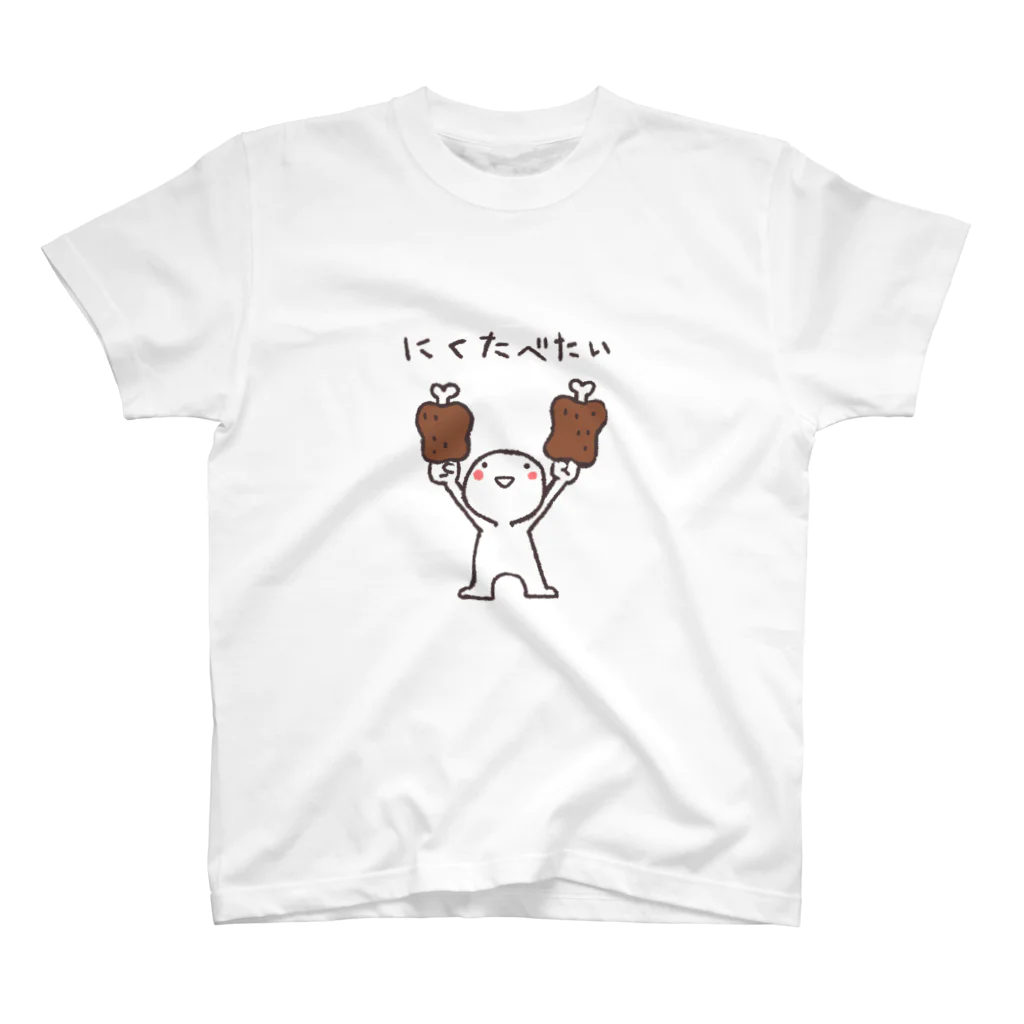 気まぐれ屋(のりきち)の肉食べたい スタンダードTシャツ