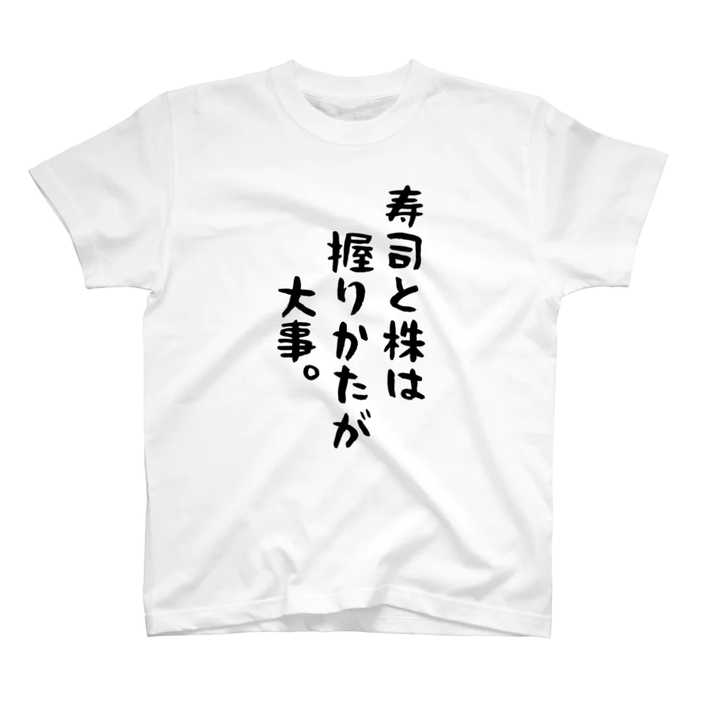 かつを🐟🇲🇽ほったらかし投資研究家｜株・FX YouTuberの寿司と株は握り方が大事 Regular Fit T-Shirt