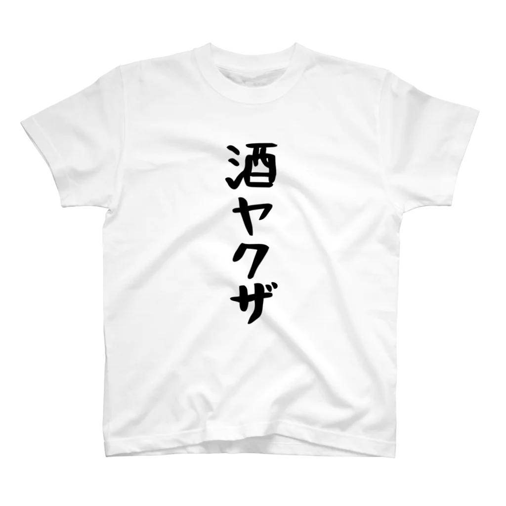 こまちのお部屋の酒ヤクザTシャツ　黒ロゴ スタンダードTシャツ