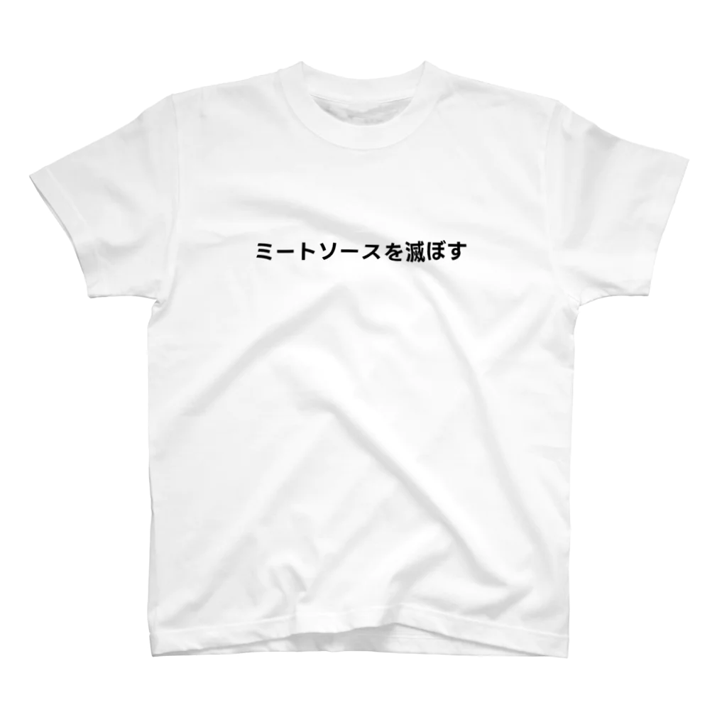 カスタード菓子の無意味（ミートソースを滅ぼす） スタンダードTシャツ