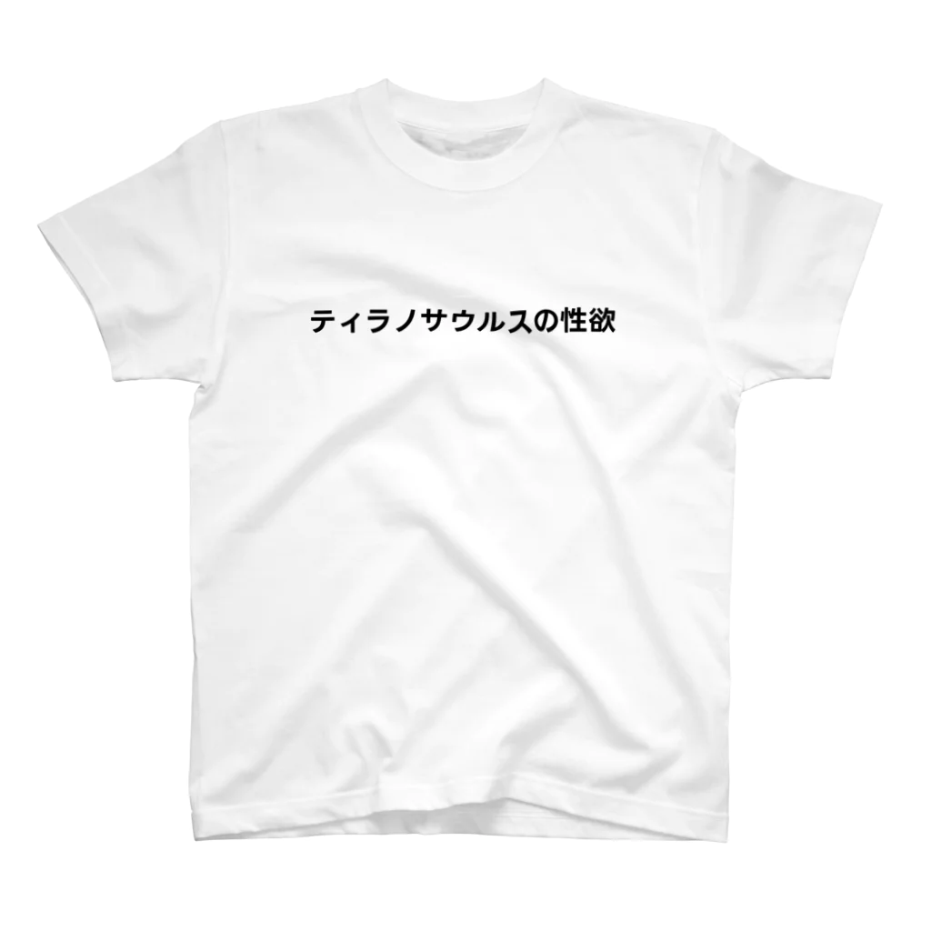 カスタード菓子の無意味（ティラノサウルスの性欲） Regular Fit T-Shirt