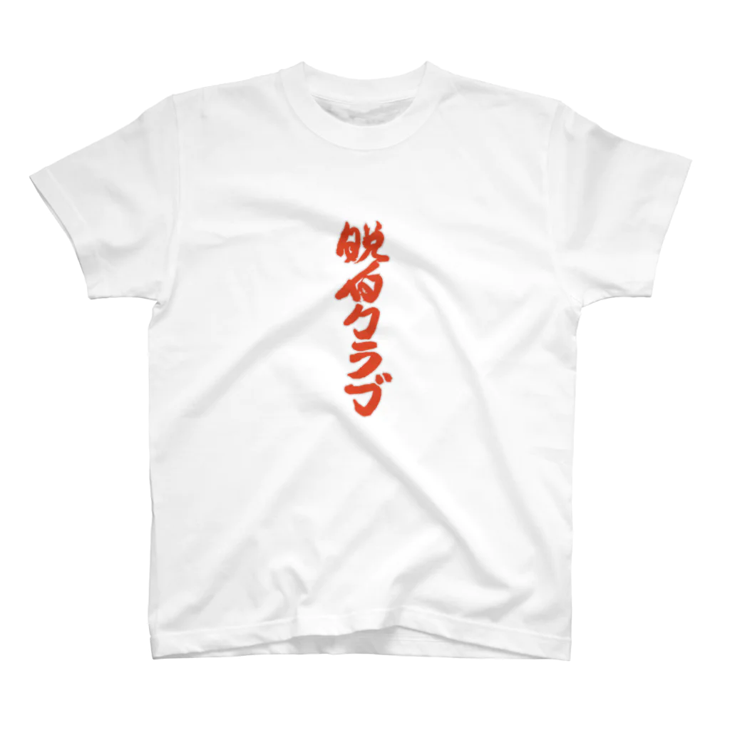 脱臼クラブの脱臼クラブ 公式クラブTシャツ#4 Regular Fit T-Shirt