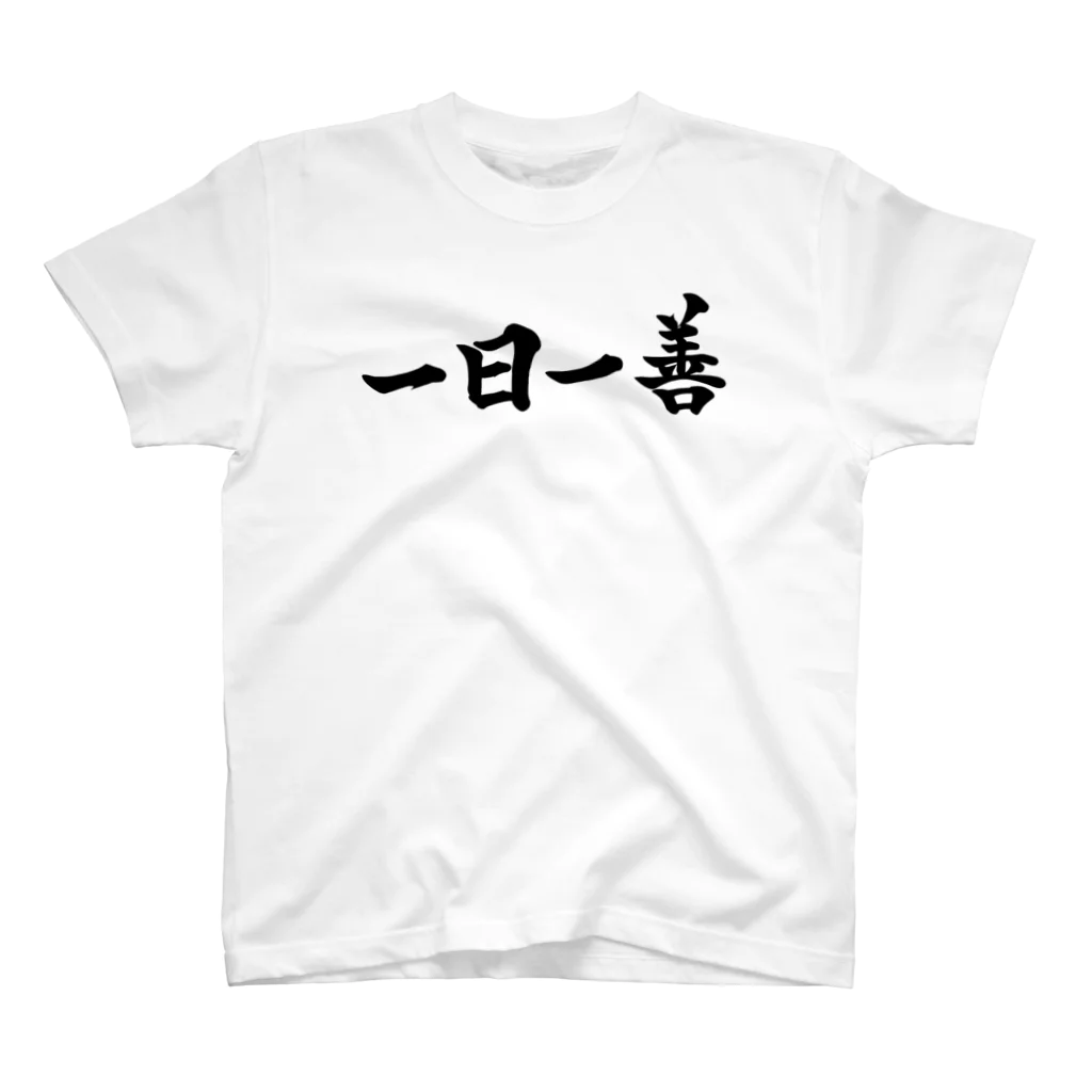 荒塚オガミのグッズショップ（SUZURI店）の一日一善Tシャツ Regular Fit T-Shirt