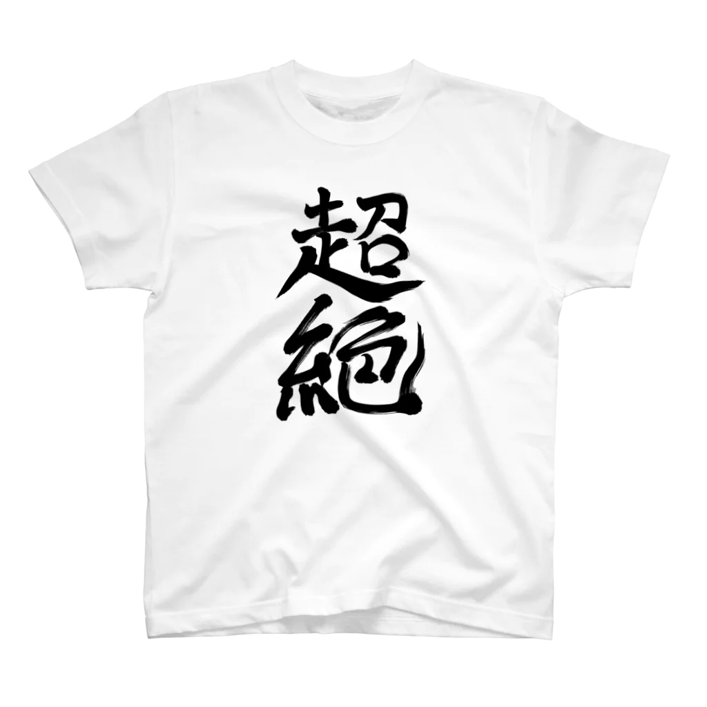 れいしょうのSUZURIの超絶 Regular Fit T-Shirt