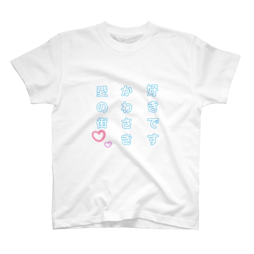 もりっこ(麿兄)⚽🍜の好きですかわさき愛の街 Regular Fit T-Shirt