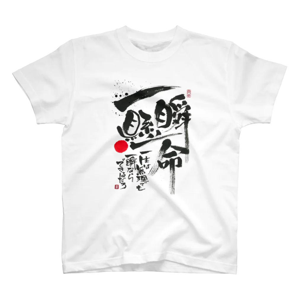 TAKEDA-STYLEの一瞬懸命 スタンダードTシャツ