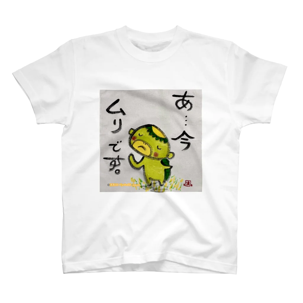 KIYOKA88WONDERLANDのムリですかっぱくん スタンダードTシャツ