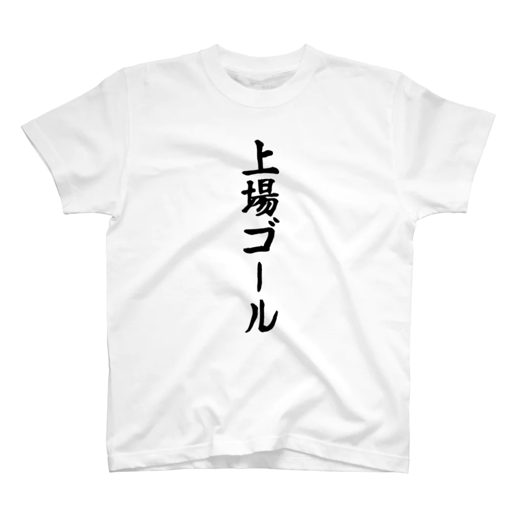 かつを🐟🇲🇽ほったらかし投資研究家｜株・FX YouTuberの株主総会専用「上場ゴール」 スタンダードTシャツ