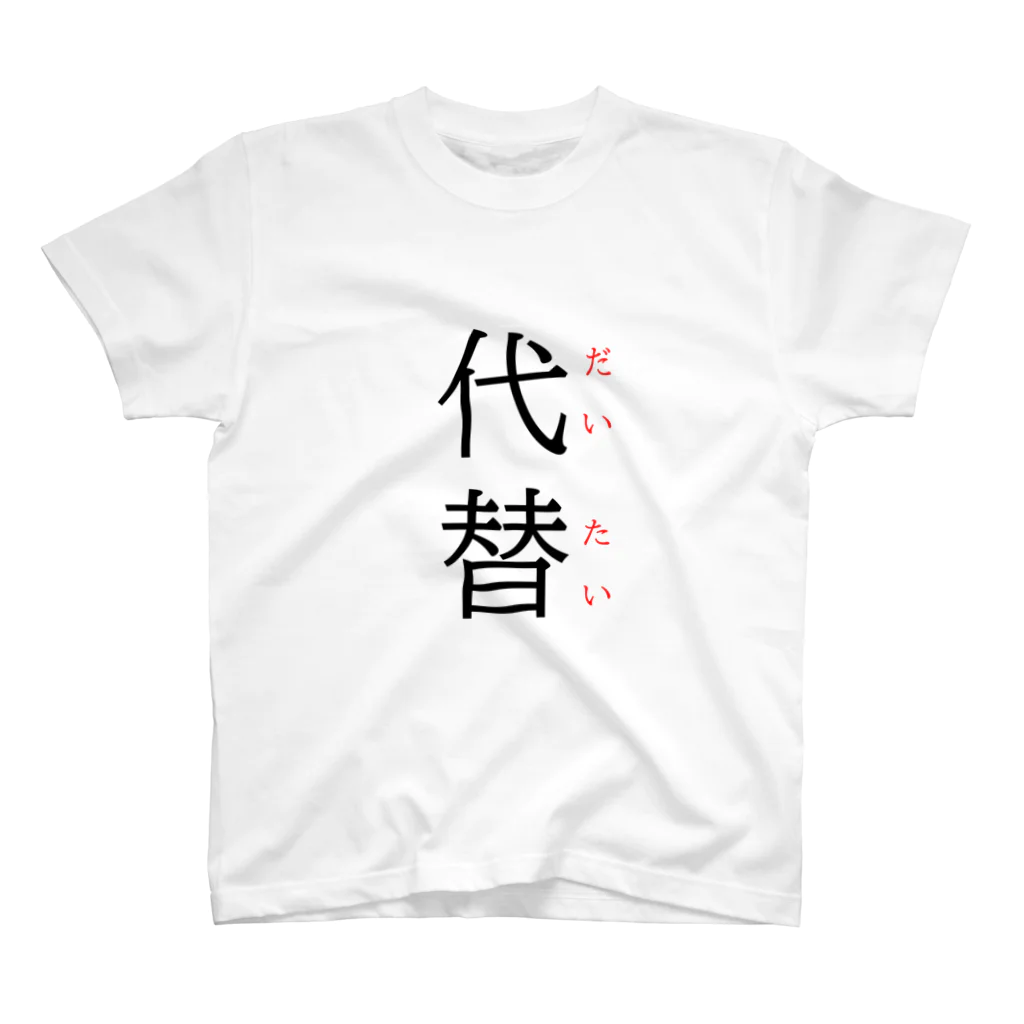 おもしろ系、ネタ系デザイン屋の今日のおさらい(国語5) スタンダードTシャツ