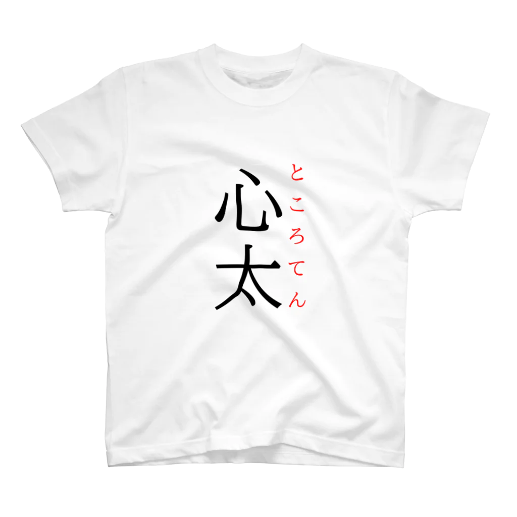 おもしろ系、ネタ系デザイン屋の難読漢字「心太」 スタンダードTシャツ