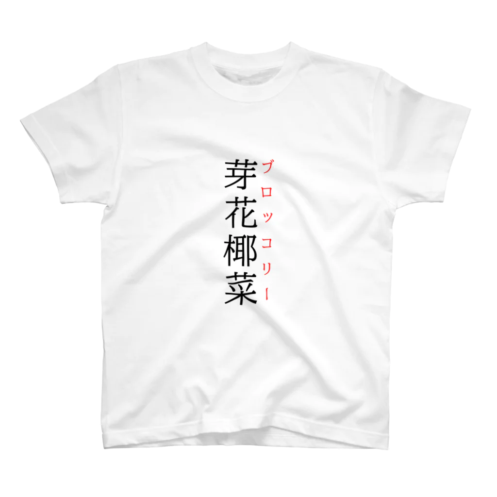 おもしろ系、ネタ系デザイン屋の難読漢字「芽花椰菜」 スタンダードTシャツ