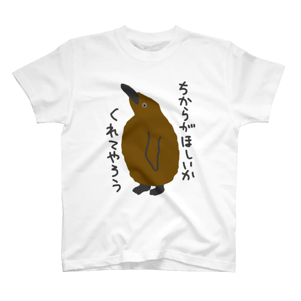 ミナミコアリクイ【のの】のちからをやろう【キングペンギンのヒナ】 スタンダードTシャツ