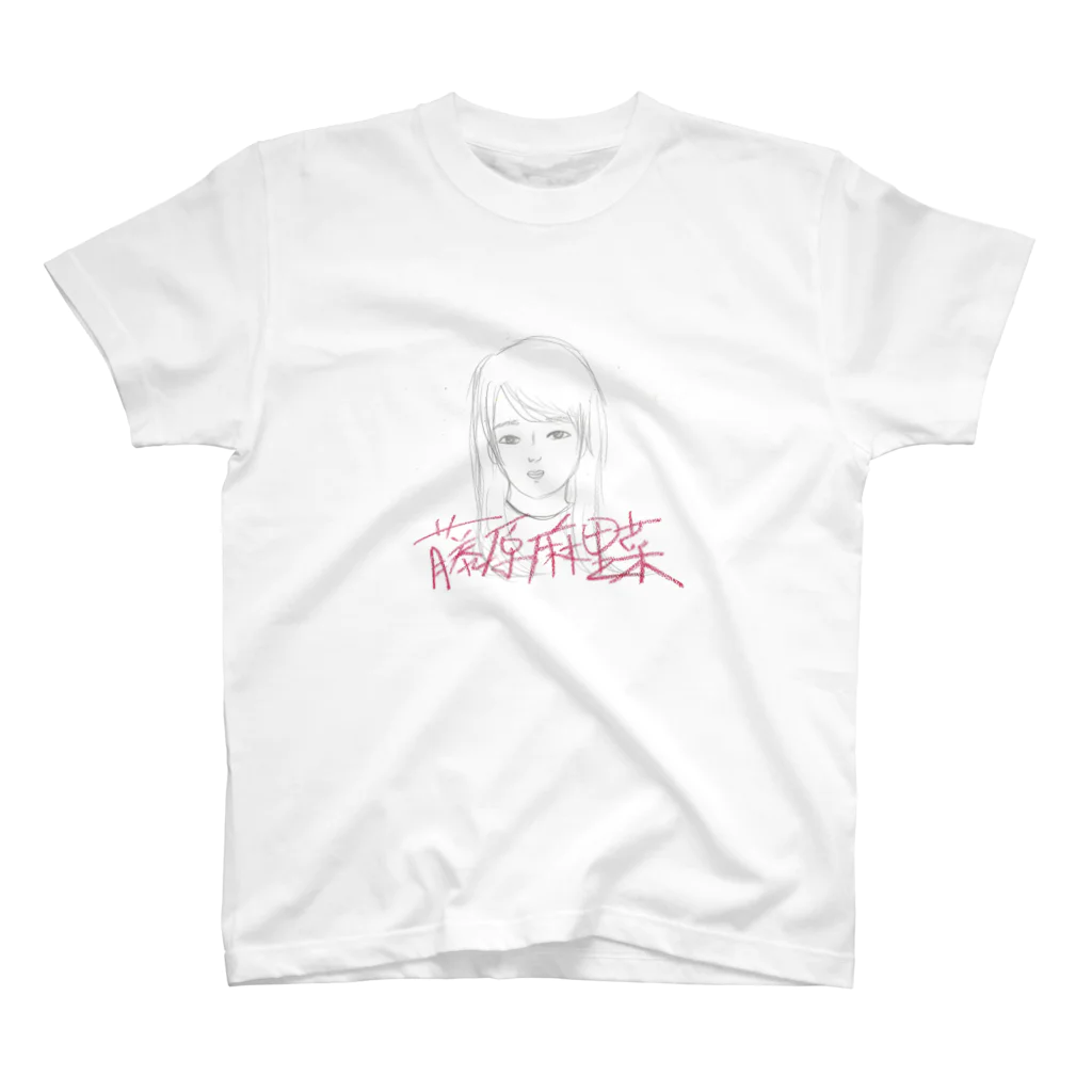 藤原 麻里菜の自画像 スタンダードTシャツ