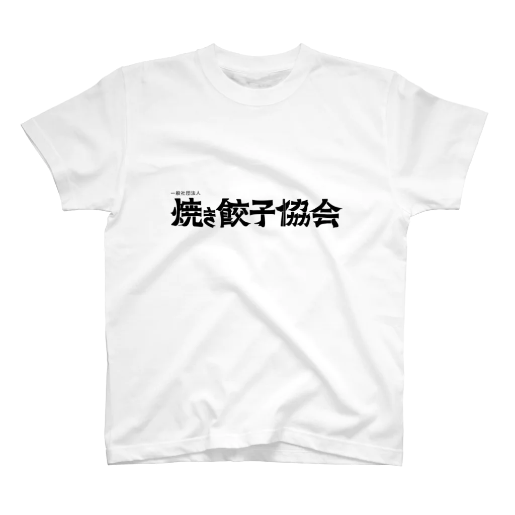 一般社団法人焼き餃子協会の焼き餃子協会ロゴ（黒） スタンダードTシャツ