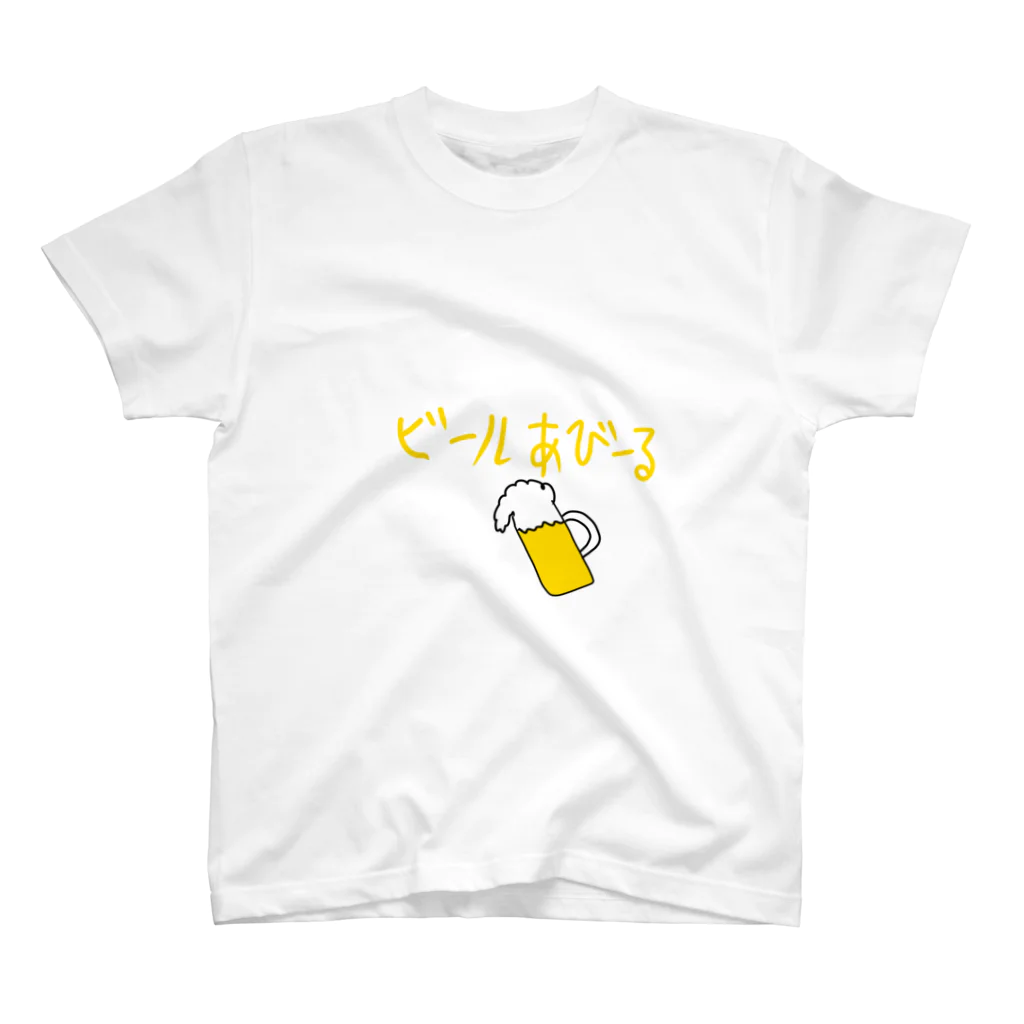 daddyjoke （ダディージョーク）のビールあびーるTシャツ スタンダードTシャツ