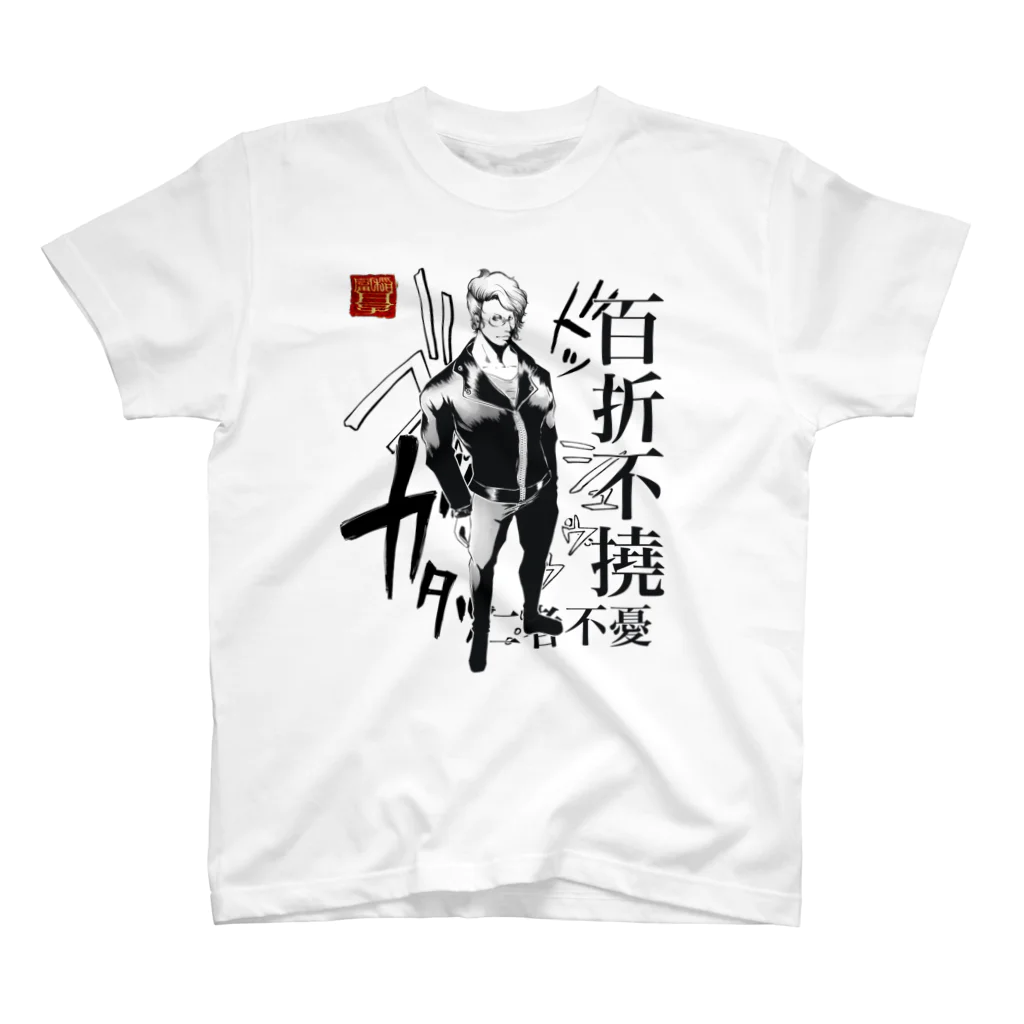 創作男子・稲冨の百折不撓 Regular Fit T-Shirt